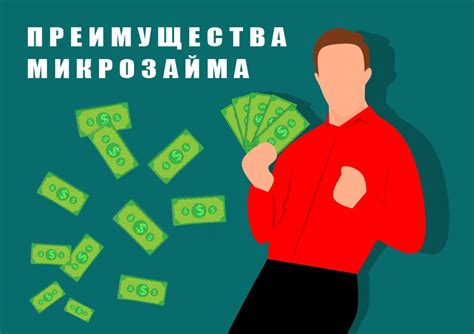 Преимущества получения микрозайма в Сбербанке