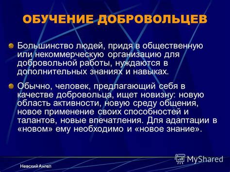 Преимущества работы в качестве добровольца