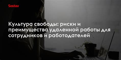 Преимущества удаленной работы для сотрудников и работодателей