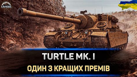 Преимущества Turtle mk i перед конкурентами