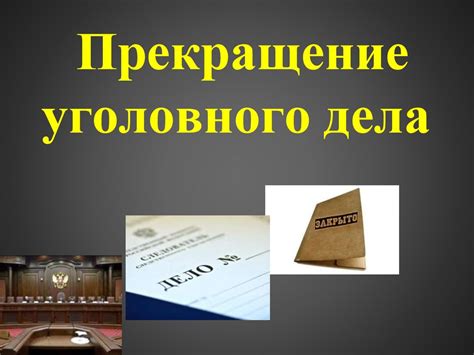 Прекращение уголовного дела прокуратурой: причины и порядок