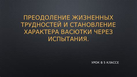 Преодоление жизненных трудностей через веру