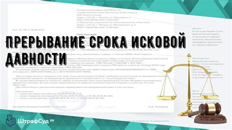 Прерывание исковой давности