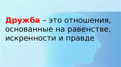 Приверженность искренности и правде