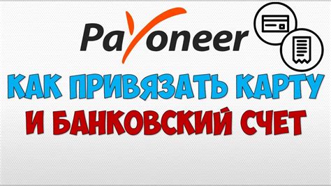 Привяжите свой банковский счет или карту