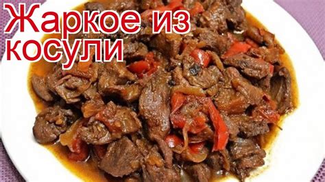 Приготовление косули без предварительного вымачивания