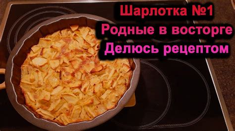 Приготовление шарлотки в домашних условиях: