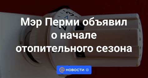 Признаки начала отопительного сезона в Перми