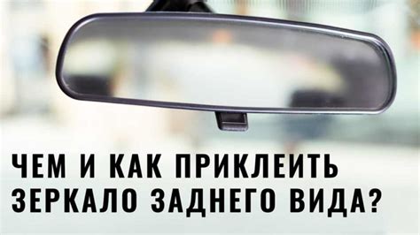 Приклеить зеркало заднего вида на герметик: решение или опасность?