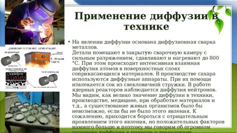 Применение диффузии в технологиях