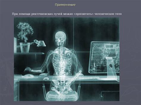 Применение защиты при рентгеновских исследованиях