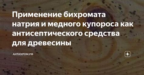 Применение как антисептического средства