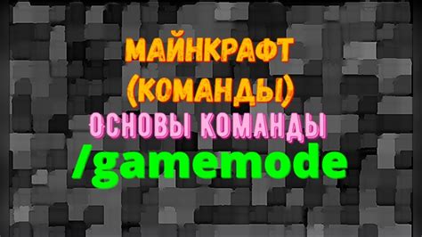 Применение команды /gamemode в игре майнкрафт