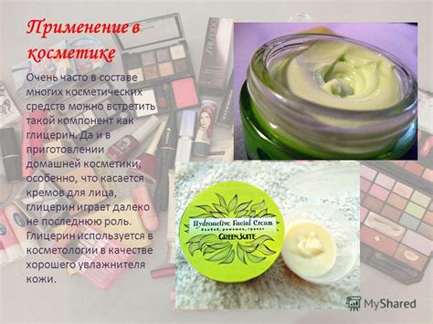 Применение косметических средств