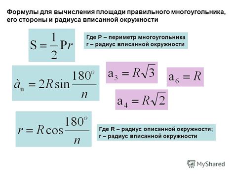 Применение формулы для определения радиуса