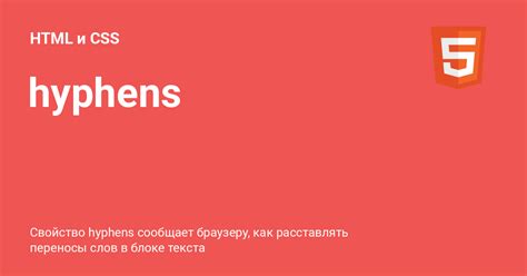 Примените CSS свойство "hyphens"