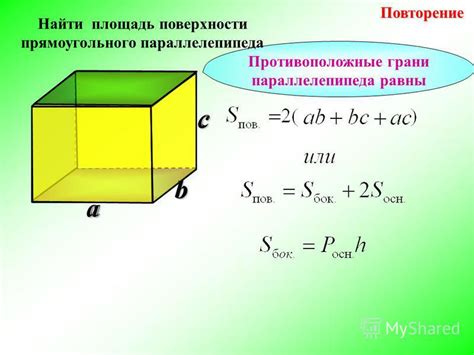 Примеры вычисления площади поверхности прямого параллелепипеда