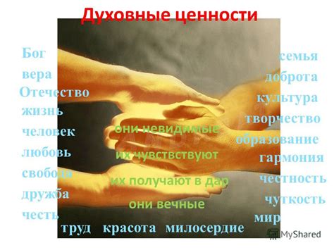 Примеры духовных ценностей в повседневной жизни