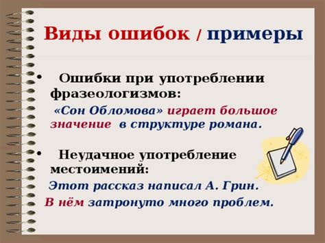 Примеры ошибок употребления слов