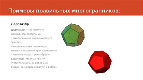 Примеры правильных пятиугольников: