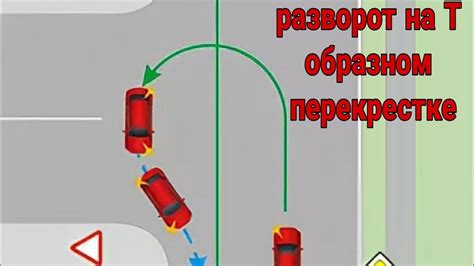 Примеры разворота на Т-образном перекрестке