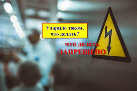 Примеры реальных случаев получения удара током от розетки