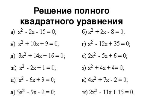 Примеры решения квадратного уравнения с степенью