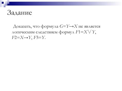 Примеры формул, не являющихся логическим следствием