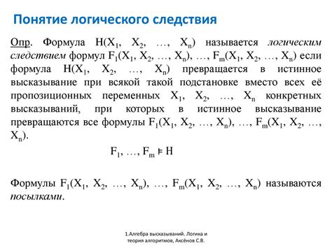 Примеры формул логического следствия