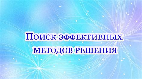 Примеры эффективных методов