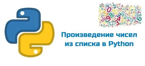 Пример кода для нахождения произведения чисел в питоне