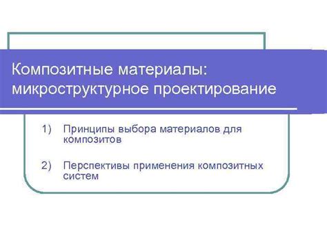 Принципы выбора материалов