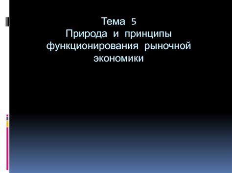 Принципы функционирования регулируемого рынка