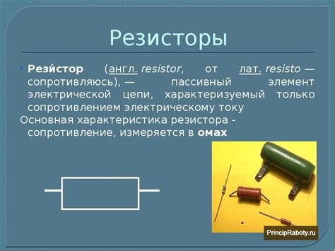 Принцип работы резистора