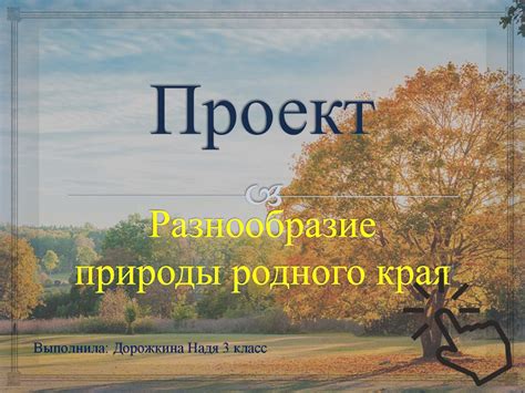 Природа родного края после прошедшего ужаса