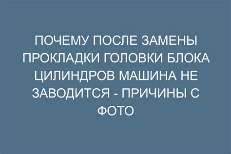 Причины замены прокладки ГБЦ
