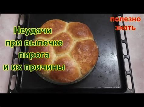 Причины неудачи при выпечке