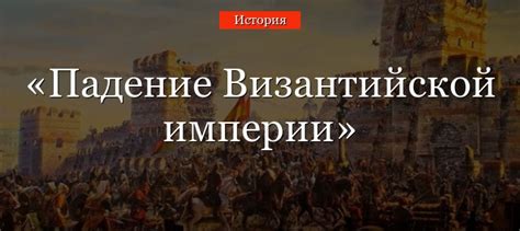 Причины падения Константинополя