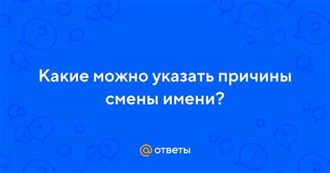 Причины смены имени героя