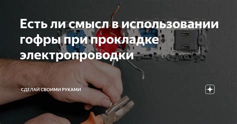 Проблемы при использовании гофры в инсталляциях и способы их решения