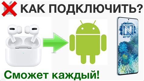 Проблемы с подключением AirPods к Android устройству?