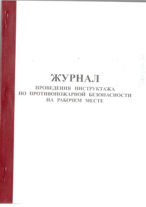 Проведение инструктажа по противопожарной безопасности