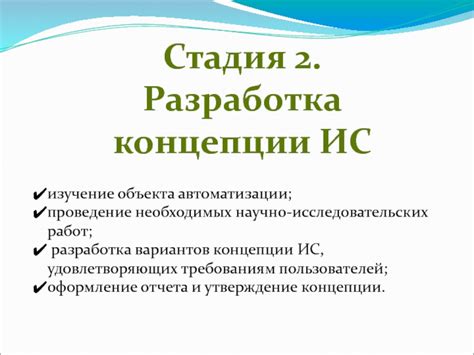 Проведение необходимых проектных и исследовательских работ: