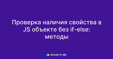 Проверка наличия свойства с использованием методов Object