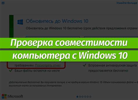 Проверка совместимости системы компьютера