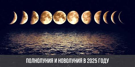 Прогнозирование новолуния в июле 2021 года