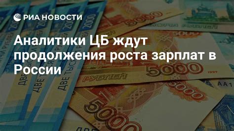 Прогнозирование роста зарплат в России