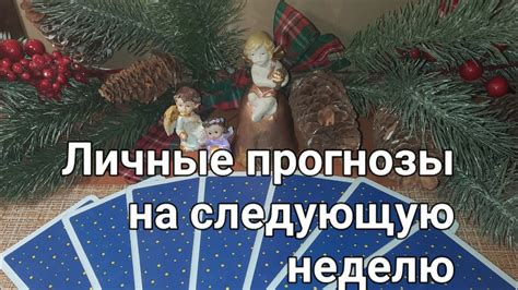 Прогнозы на следующую неделю