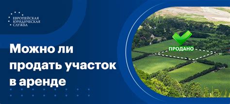 Продажа участка в аренде: Ключевые моменты