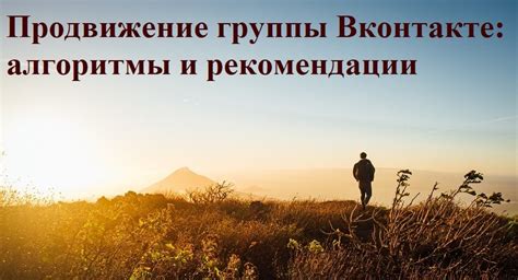 Продвижение и увеличение активности группы в ВКонтакте